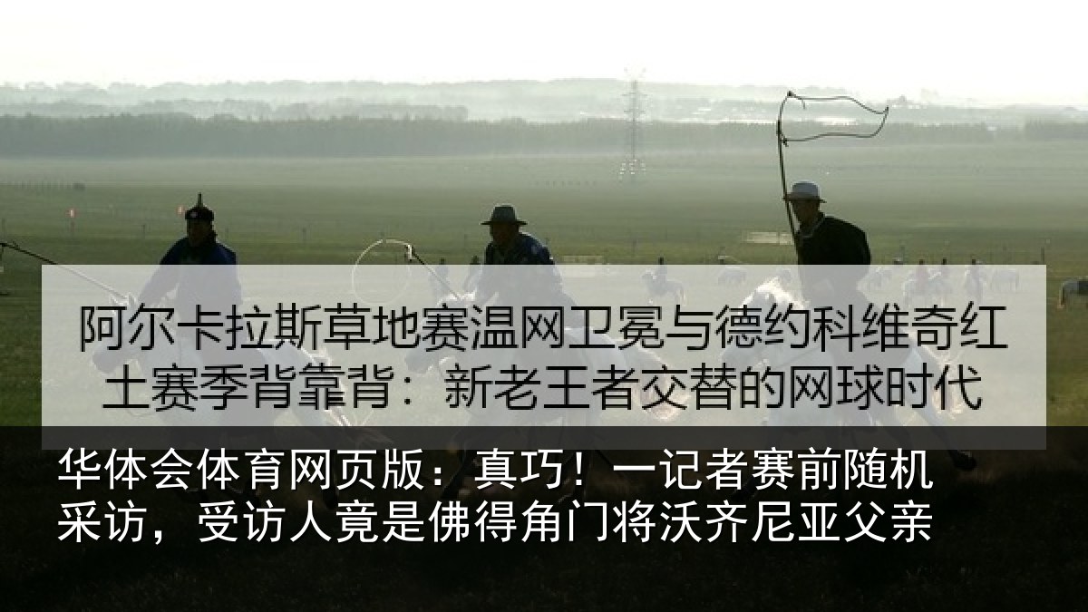 华体会体育网页版：真巧相关情况访受相关情况将沃齐尼亚父亲
