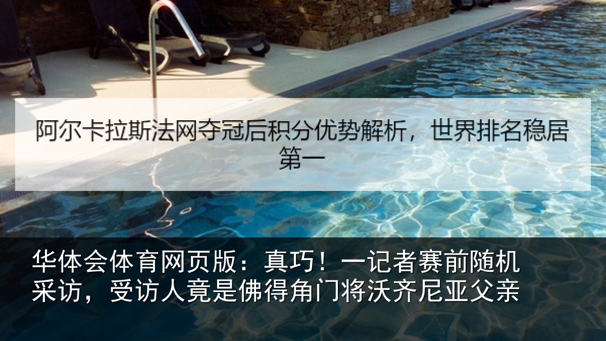 华体会体育网页版：真巧相关情况访受相关情况将沃齐尼亚父亲
