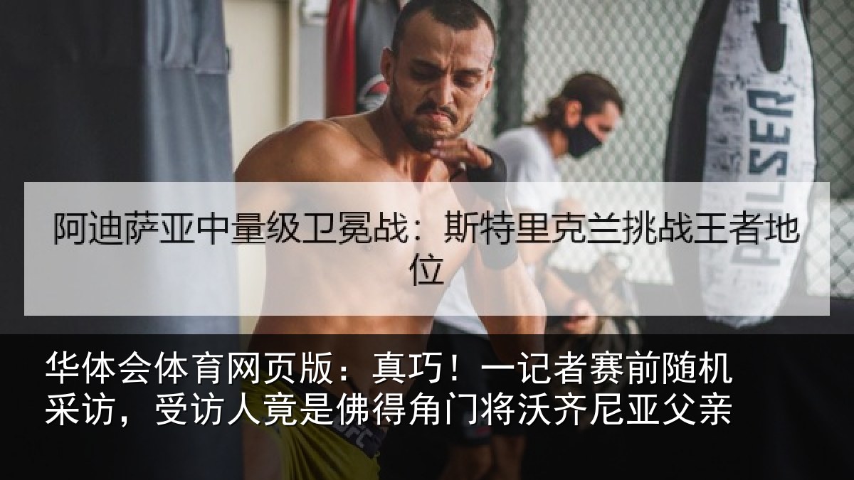 华体会体育网页版：真巧！一记者赛前随机采访，受访人竟是佛得角门将沃齐尼亚父亲