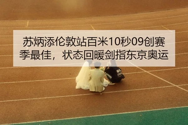 su-bing-tian-lun-dun-zhan-bai-mi-miao-chuang-sai-ji-zui-jia-zhuang-tai-hui-nuan-jian-zhi-dong-jing-ao-yun-3-328.jpg