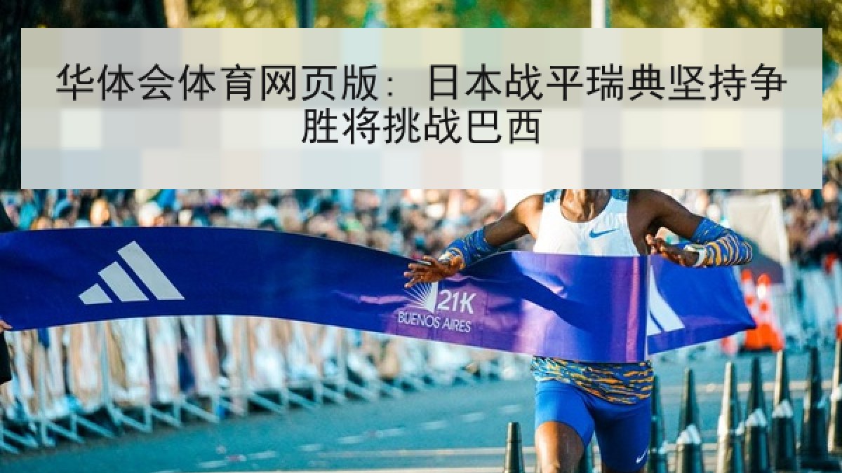 华体会体育网页版: 日本战平瑞典坚持争胜将挑战巴西