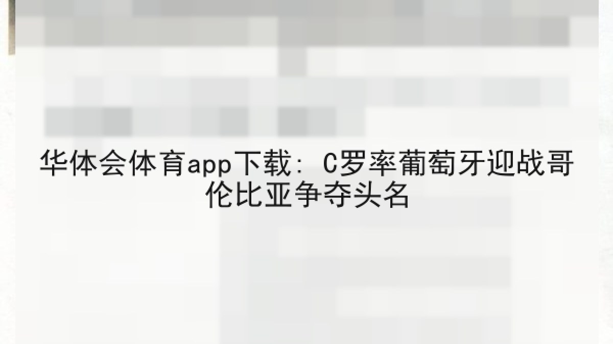 华体会体育app下载: C罗率葡萄牙迎战哥伦比亚争夺头名