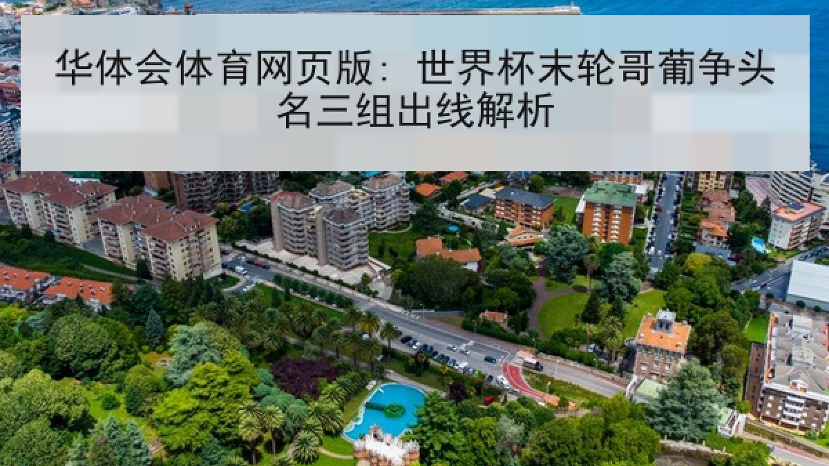 华体会体育网页版: 世界杯末轮哥葡争头名三组出线解析