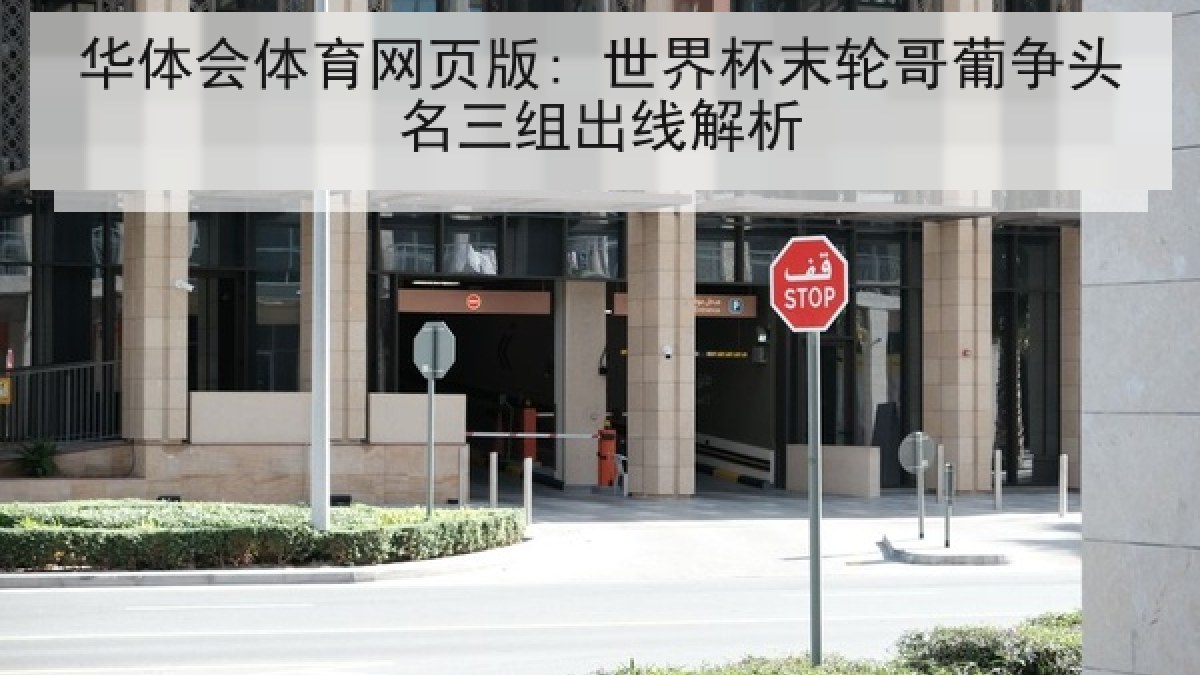 华体会体育网页版: 世界杯末轮哥葡争头名三组出线解析