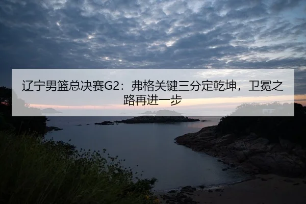 liao-ning-nan-lan-zong-jue-sai-fu-ge-guan-jian-san-fen-ding-qian-kun-wei-mian-zhi-lu-zai-jin-yi-bu-2-713.jpg