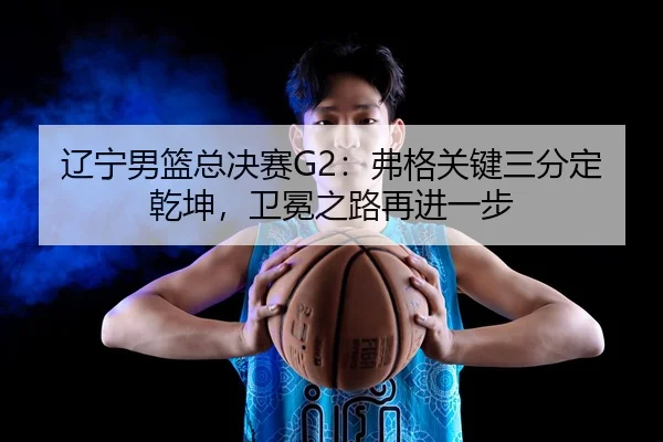 liao-ning-nan-lan-zong-jue-sai-fu-ge-guan-jian-san-fen-ding-qian-kun-wei-mian-zhi-lu-zai-jin-yi-bu-3-416.jpg