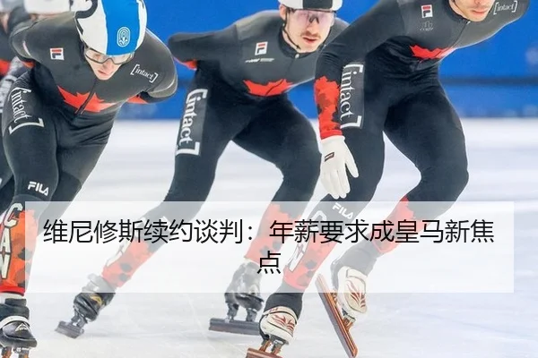 维尼修斯续约谈判：年薪要求成皇马新焦点