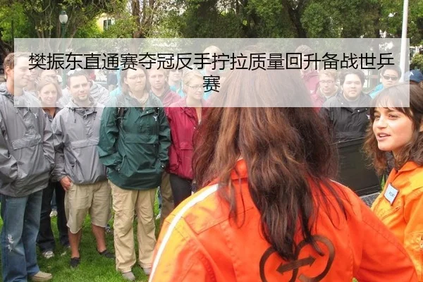 樊振东直通赛夺冠反手拧拉质量回升备战世乒赛