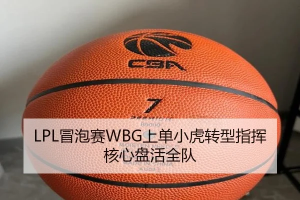 LPL冒泡赛WBG上单小虎转型指挥核心盘活全队