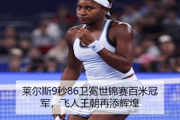 lai-er-si-miao-wei-mian-shi-jin-sai-bai-mi-guan-jun-fei-ren-wang-chao-zai-tian-hui-huang-2-340.jpg