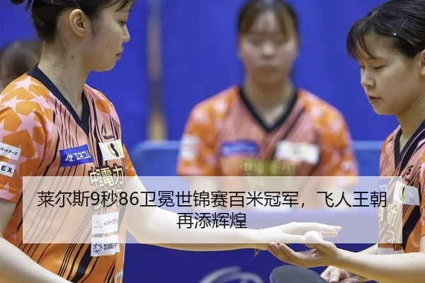 lai-er-si-miao-wei-mian-shi-jin-sai-bai-mi-guan-jun-fei-ren-wang-chao-zai-tian-hui-huang-3-548.jpg