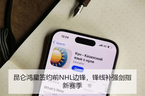 昆仑鸿星签约前NHL边锋，锋线补强剑指新赛季