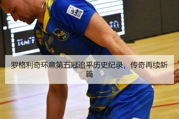luo-ge-li-qi-huan-yi-di-wu-guan-zhui-ping-li-shi-ji-lu-chuan-qi-zai-xu-xin-pian-2-713.jpg