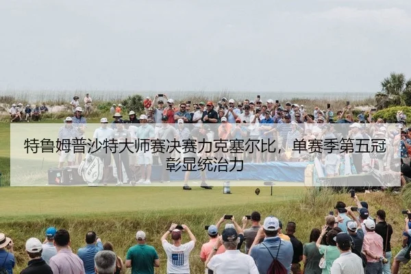 te-lu-mu-pu-sha-te-da-shi-sai-jue-sai-li-ke-sai-er-bi-dan-sai-ji-di-wu-guan-zhang-xian-tong-zhi-li-3-202.jpg
