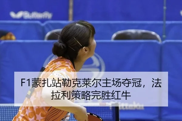 F1蒙扎站勒克莱尔主场夺冠，法拉利策略完胜红牛