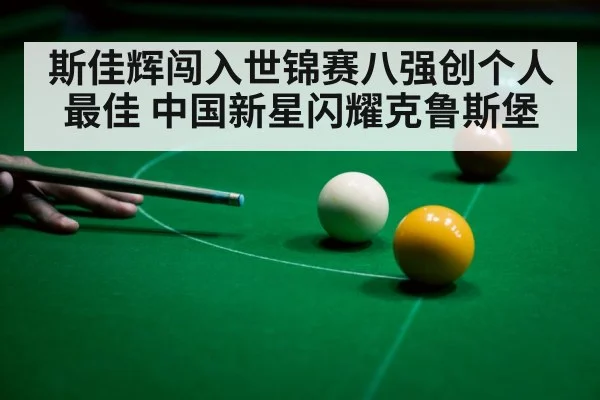 斯佳辉闯入世锦赛八强创个人最佳 中国新星闪耀克鲁斯堡
