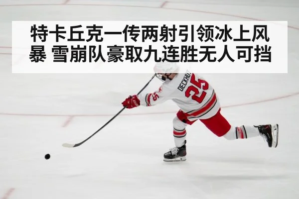 特卡丘克一传两射引领冰上风暴 雪崩队豪取九连胜无人可挡