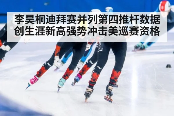 李昊桐迪拜赛并列第四推杆数据创生涯新高强势冲击美巡赛资格