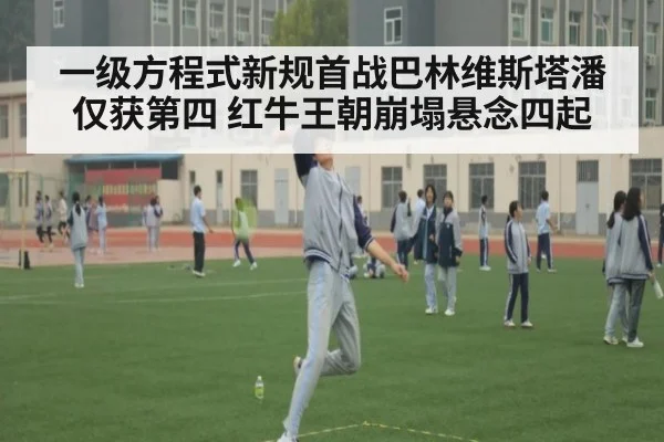 一级方程式新规首战巴林维斯塔潘仅获第四 红牛王朝崩塌悬念四起