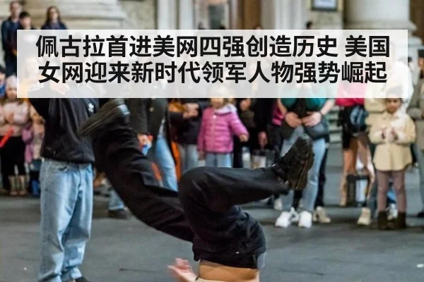 佩古拉首进美网四强创造历史 美国女网迎来新时代领军人物强势崛起