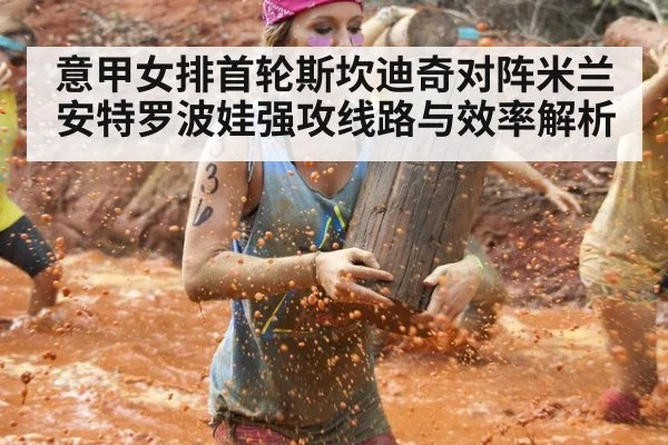意甲女排首轮斯坎迪奇对阵米兰 安特罗波娃强攻线路与效率解析